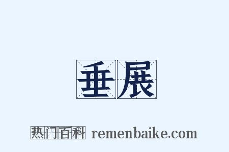 垂展是什么意思的图片